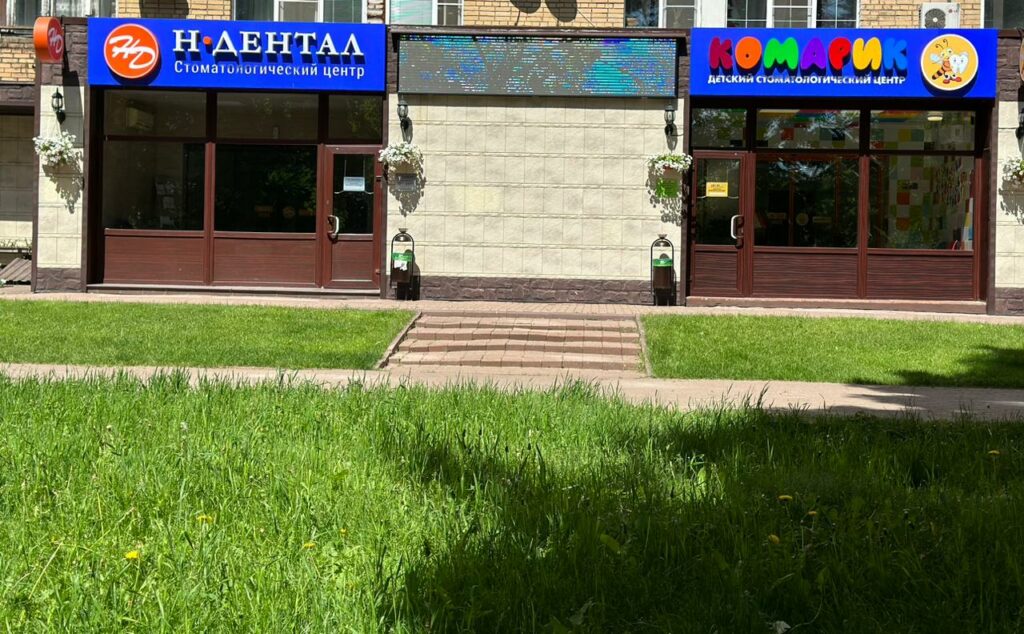 Стоматология в Наро-Фоминске Н-Дентал, Стоматологический центр, Зубная ...